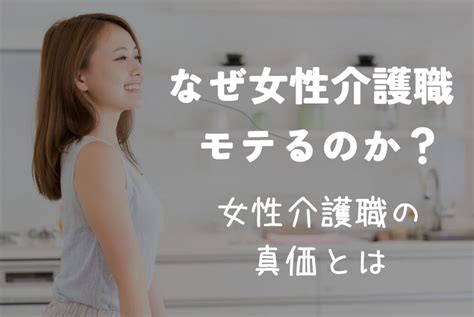 介護職の女性がモテる理由｜結婚相手としてのポテン 